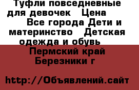 Туфли повседневные для девочек › Цена ­ 1 700 - Все города Дети и материнство » Детская одежда и обувь   . Пермский край,Березники г.